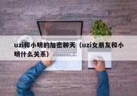 uzi和小明的加密聊天（uzi女朋友和小明什么关系）