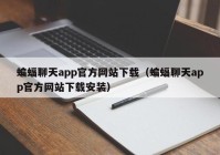 蝙蝠聊天app官方网站下载（蝙蝠聊天app官方网站下载安装）