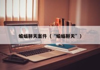 蝙蝠聊天案件（“蝙蝠聊天”）