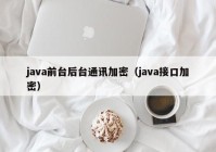 java前台后台通讯加密（java接口加密）