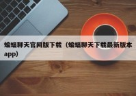 蝙蝠聊天官网版下载（蝙蝠聊天下载最新版本app）
