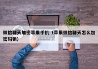 微信聊天加密苹果手机（苹果微信聊天怎么加密码锁）