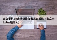 金立手机S8通讯记录加密怎么解除（金立m6plus联系人）