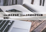 mac通讯录加密（mac上的通讯录可以删除吗）