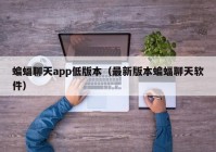 蝙蝠聊天app低版本（最新版本蝙蝠聊天软件）