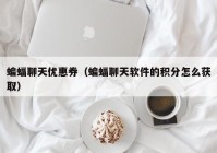 蝙蝠聊天优惠券（蝙蝠聊天软件的积分怎么获取）