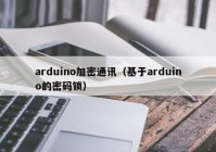 arduino加密通讯（基于arduino的密码锁）