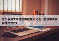 怎么手动文字加密微信聊天记录（微信聊天内容加密方式）