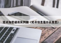 定点加密通讯实例图（定点信息是什么意思）