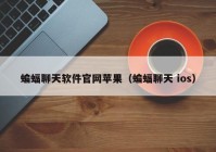 蝙蝠聊天软件官网苹果（蝙蝠聊天 ios）