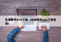 无痕聊天APP下载（无痕聊天app下载免费）