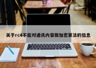 关于rc4不能对通讯内容做加密算法的信息