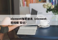 element加密通讯（element 密码框 验证）