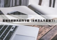 直播无痕聊天软件下载（无痕怎么不直播了）