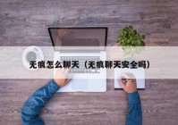 无痕怎么聊天（无痕聊天安全吗）