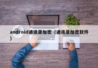 android通讯录加密（通讯录加密软件）