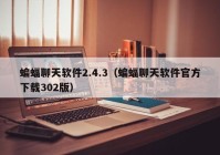 蝙蝠聊天软件2.4.3（蝙蝠聊天软件官方下载302版）