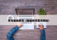 珠海蝙蝠聊天（蝙蝠聊天官方网站）