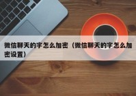 微信聊天的字怎么加密（微信聊天的字怎么加密设置）