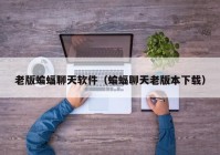 老版蝙蝠聊天软件（蝙蝠聊天老版本下载）
