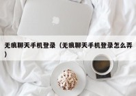 无痕聊天手机登录（无痕聊天手机登录怎么弄）