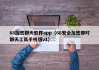 68加密聊天软件app（68安全加密即时聊天工具手机版v1）
