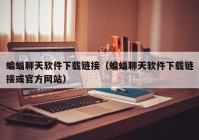 蝙蝠聊天软件下载链接（蝙蝠聊天软件下载链接或官方网站）