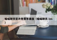 蝙蝠聊天官方免费苹果版（蝙蝠聊天 ios）
