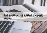 加密通讯录app（通讯录加密后app还能读取吗）