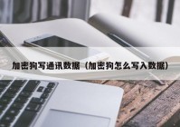 加密狗写通讯数据（加密狗怎么写入数据）
