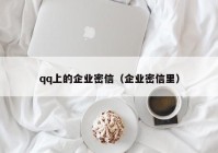 qq上的企业密信（企业密信里）