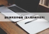部队聊天软件蝙蝠（军人用的聊天软件）