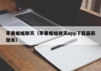 苹果蝙蝠聊天（苹果蝙蝠聊天app下载最新版本）