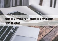 蝙蝠聊天软件2.3.6（蝙蝠聊天软件会被警方查到吗）