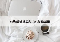 ssl加密通讯工具（ssl加密应用）