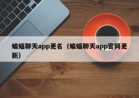 蝙蝠聊天app更名（蝙蝠聊天app官网更新）