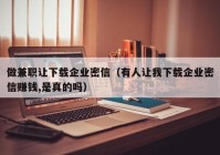 做兼职让下载企业密信（有人让我下载企业密信赚钱,是真的吗）