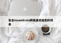 包含iosandroin网络通讯加密的词条