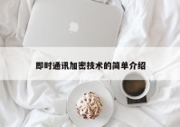 即时通讯加密技术的简单介绍