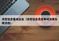 涉密信息集成企业（涉密信息系统集成资质办理流程）