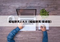 蝙蝠聊天2.4.5（蝙蝠聊天 安卓版）