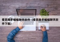 爱思助手蝙蝠聊天软件（爱思助手蝙蝠聊天软件下载）
