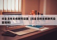抖音怎样无痕聊天设置（抖音怎样无痕聊天设置视频）