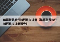 蝙蝠聊天软件如何用id注册（蝙蝠聊天软件如何用id注册账号）