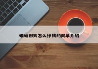 蝙蝠聊天怎么挣钱的简单介绍