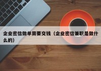 企业密信做单需要交钱（企业密信兼职是做什么的）