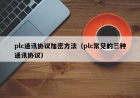 plc通讯协议加密方法（plc常见的三种通讯协议）
