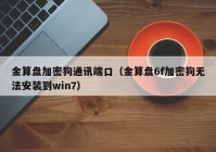 金算盘加密狗通讯端口（金算盘6f加密狗无法安装到win7）