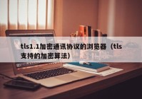 tls1.1加密通讯协议的浏览器（tls支持的加密算法）