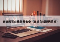 无痕网页在线聊天安全（无痕在线聊天系统）